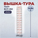 Вышка-тура TeaM ВСП 1.2х2.0, 14.8 м фото 1