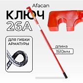 Купить Ключ для гибки арматуры AFACAN 26A