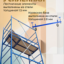 Вышка-тура ВСП Пром 0.7х1.6, 4.0 м фото 10