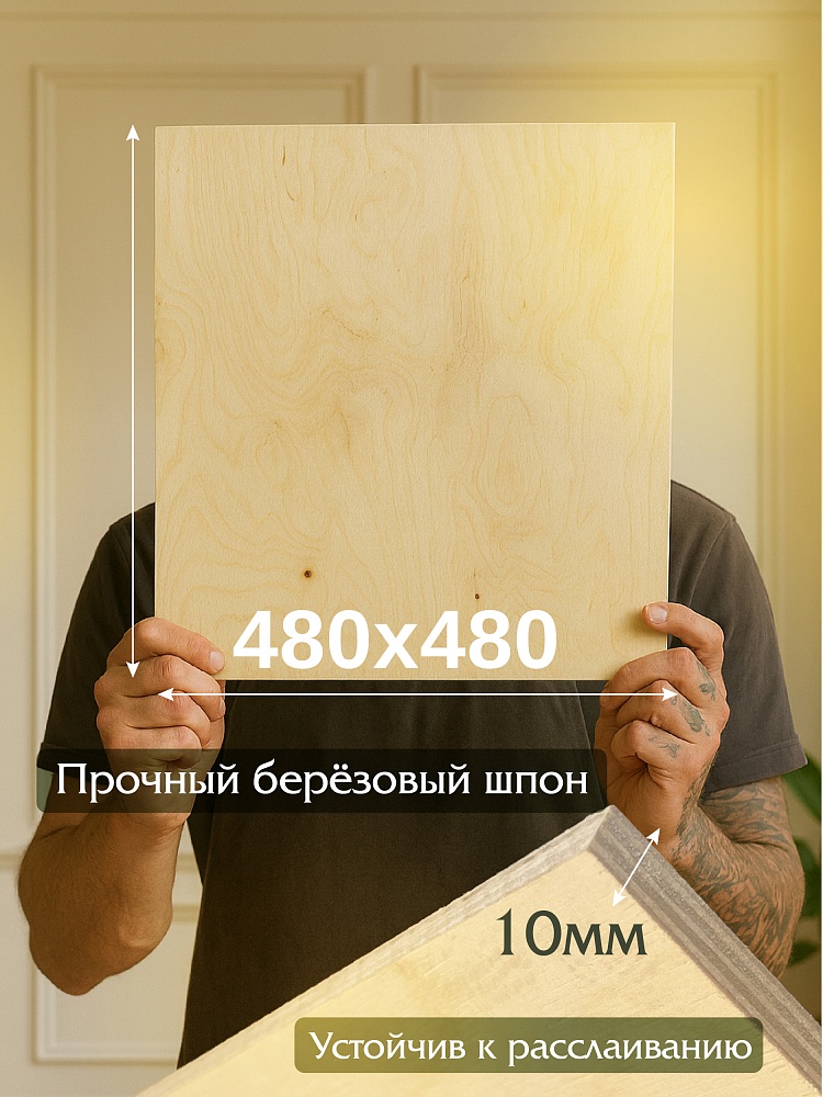 Фанера Промышленник 480х480х10мм, береза, упаковка 1 шт фото 2
