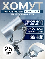 Купить Фиксирующий кованый хомут 48 мм для строительных лесов (упаковка 25 шт.)