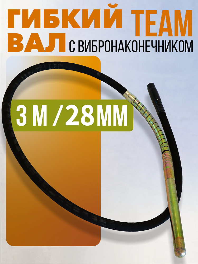 Гибкий вал с вибронаконечником  TeaM 3 м / 28 мм фото 1