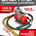 Глубинный вибратор для бетона TeaM ЭП-1400, вал 6 м., наконечник 51 мм (комплект) фото 1