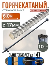 Купить Винт стяжной для опалубки горячекатаный 6,0 м упаковка 10 шт.