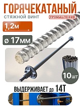 Купить Винт стяжной для опалубки горячекатаный 1,2 м упаковка 10 шт.