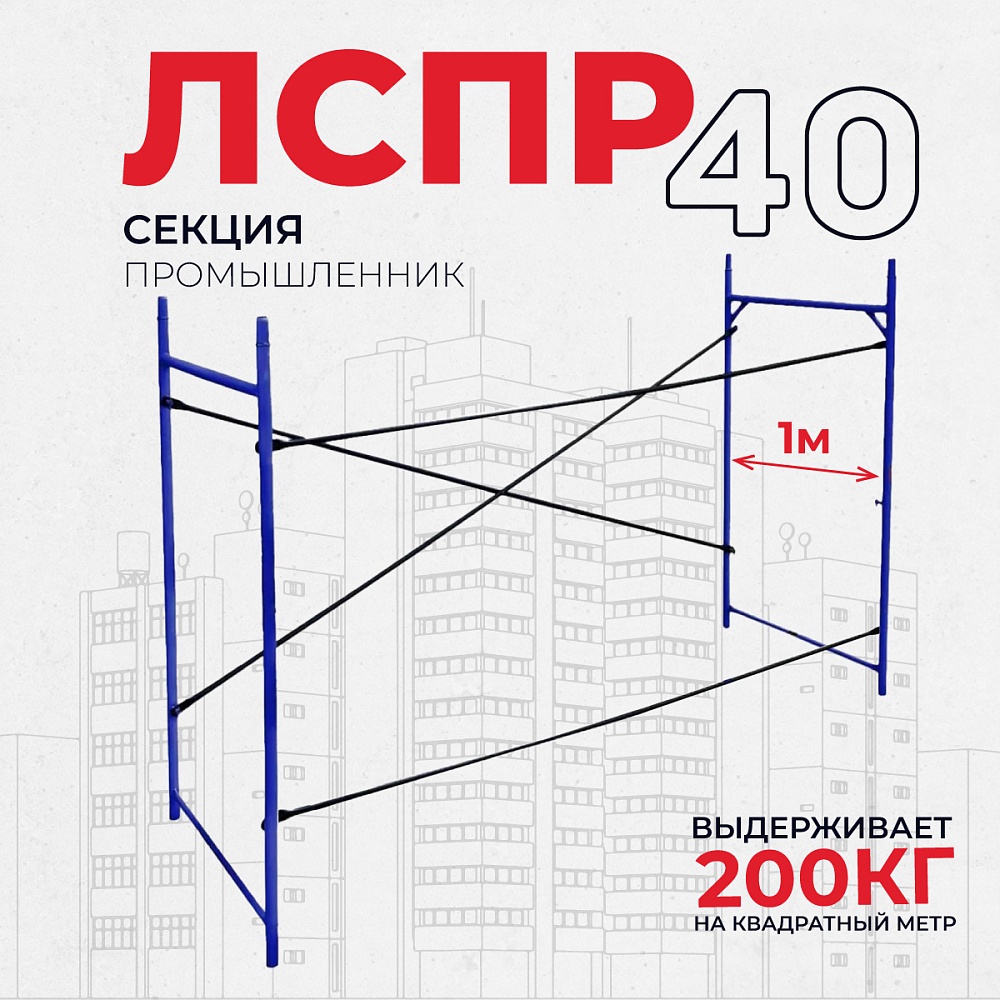 Леса строительные рамные Промышленник ЛРСП 40 секция фото 1