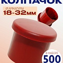 Фиксатор арматуры защитный колпачок Промышленник 18-32 мм 500 шт. фото 1