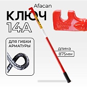 Купить Ключ для гибки арматуры AFACAN 14A