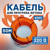 Купить Кабель для прогрева бетона 40КС-50