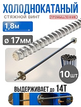 Купить Винт стяжной для опалубки холоднокатаный 1,8 м упаковка 10 шт.