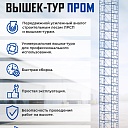 Вышка-тура Промышленник ВСП ПРОМ 2.0х2.0, 19.6 м фото 9
