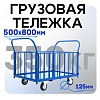 Платформенная тележка ПБ-5.8 125 мм с трубчатыми бортами