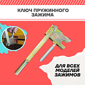 Купить Ключ для зажима пружинного  Промышленник PROM