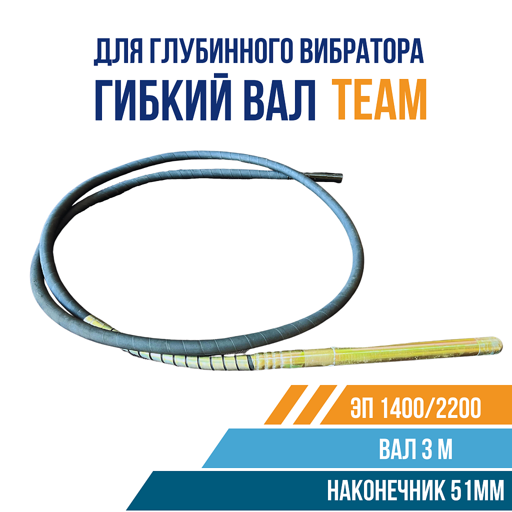 Гибкий вал 3 м с вибронаконечником 51 мм – купить в Симферополе и Крыму по  низкой цене
