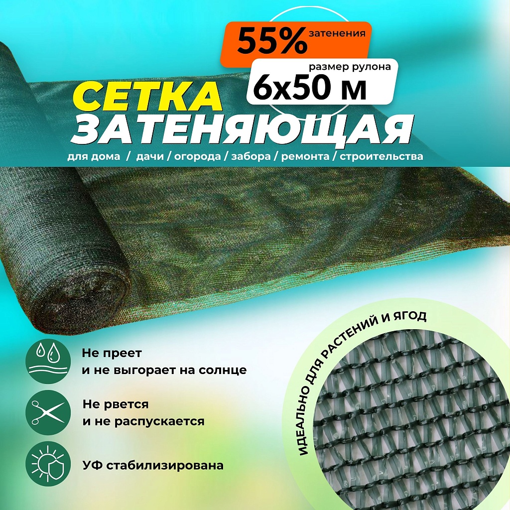 Сетка затеняющая 50% рулон 6х50 м