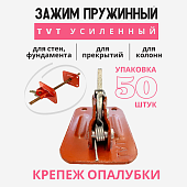 Купить Пружинный зажим для опалубки Промышленник TVT усиленный упаковка 50 шт.